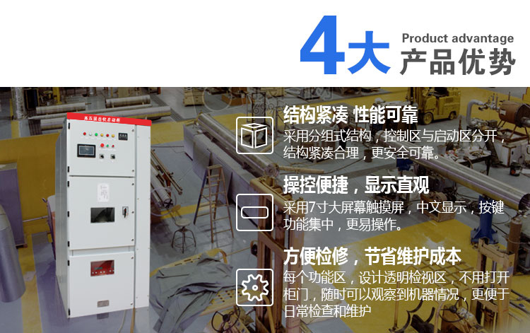 源創電氣高壓固態軟啟動4大優勢 源創電氣高壓固態軟啟動4大優勢