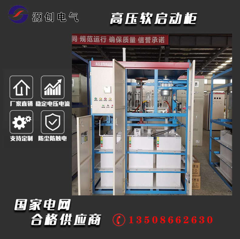 高壓軟啟動(dòng)柜 高壓軟啟動(dòng)柜